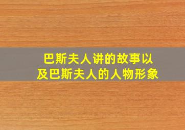 巴斯夫人讲的故事以及巴斯夫人的人物形象