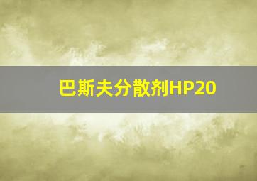 巴斯夫分散剂HP20