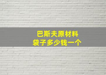 巴斯夫原材料袋子多少钱一个