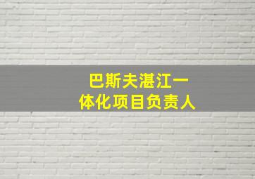 巴斯夫湛江一体化项目负责人