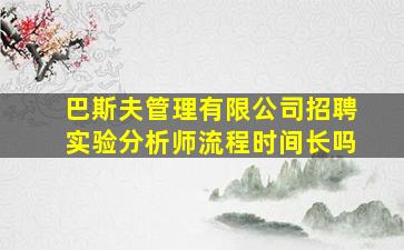 巴斯夫管理有限公司招聘实验分析师流程时间长吗