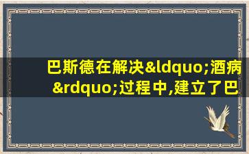 巴斯德在解决“酒病”过程中,建立了巴斯德灭菌法