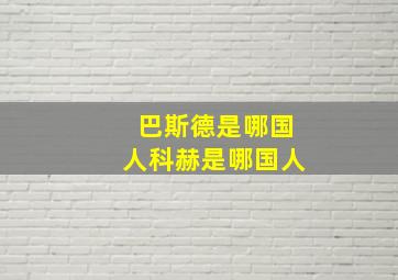 巴斯德是哪国人科赫是哪国人