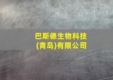 巴斯德生物科技(青岛)有限公司