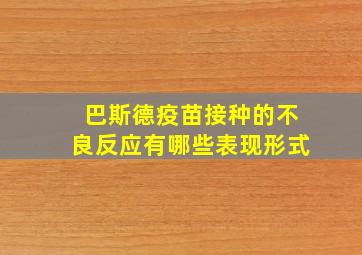 巴斯德疫苗接种的不良反应有哪些表现形式