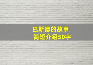 巴斯德的故事简短介绍50字