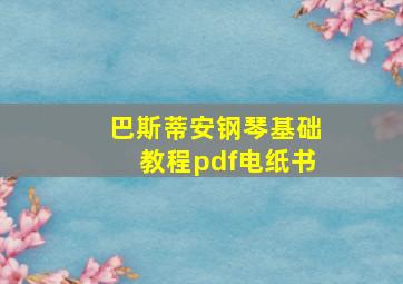 巴斯蒂安钢琴基础教程pdf电纸书