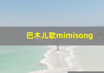 巴木儿歌mimisong