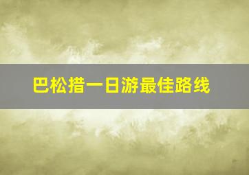 巴松措一日游最佳路线