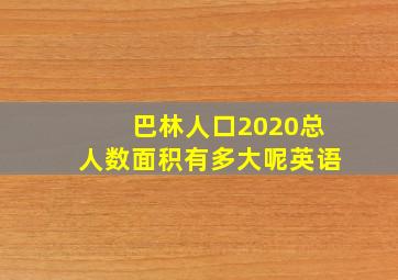 巴林人口2020总人数面积有多大呢英语