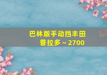 巴林版手动挡丰田普拉多～2700