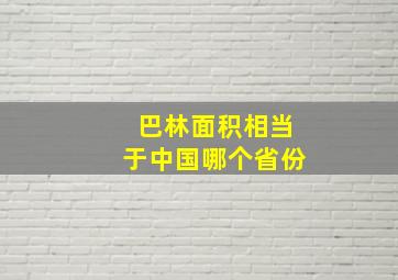 巴林面积相当于中国哪个省份