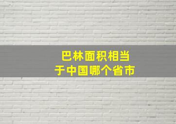 巴林面积相当于中国哪个省市