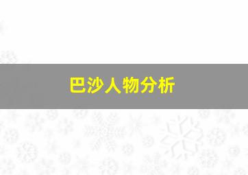 巴沙人物分析