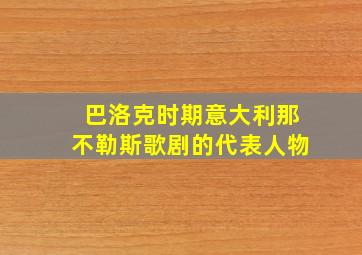 巴洛克时期意大利那不勒斯歌剧的代表人物