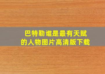 巴特勒谁是最有天赋的人物图片高清版下载