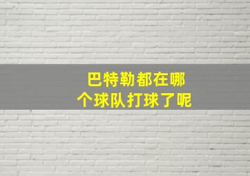 巴特勒都在哪个球队打球了呢