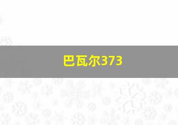 巴瓦尔373