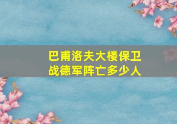 巴甫洛夫大楼保卫战德军阵亡多少人