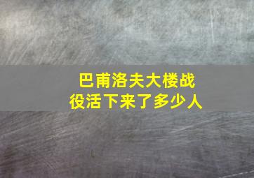 巴甫洛夫大楼战役活下来了多少人