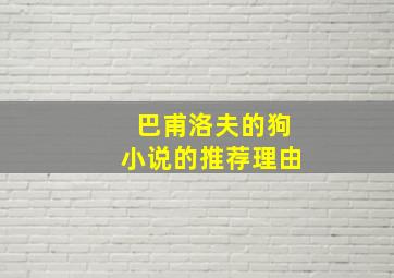 巴甫洛夫的狗小说的推荐理由