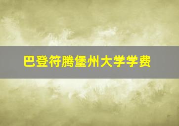 巴登符腾堡州大学学费