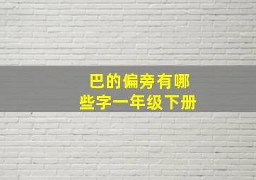 巴的偏旁有哪些字一年级下册