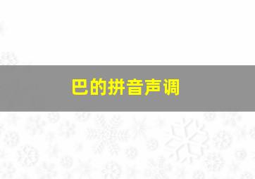 巴的拼音声调