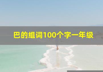 巴的组词100个字一年级