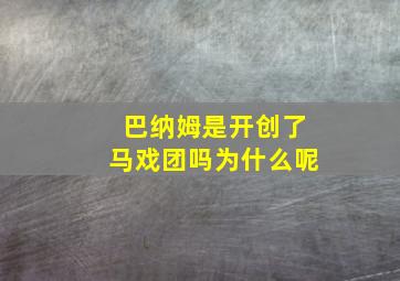 巴纳姆是开创了马戏团吗为什么呢