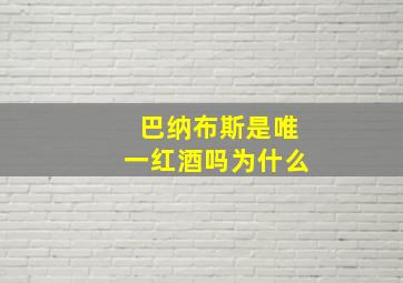 巴纳布斯是唯一红酒吗为什么