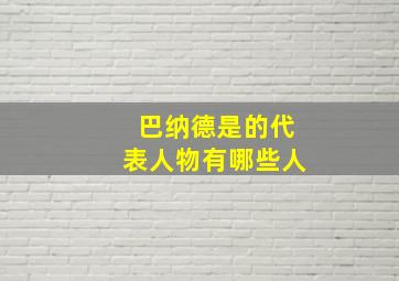 巴纳德是的代表人物有哪些人