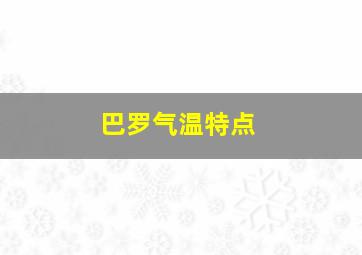 巴罗气温特点