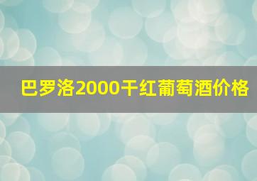 巴罗洛2000干红葡萄酒价格