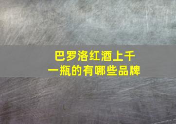 巴罗洛红酒上千一瓶的有哪些品牌