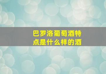 巴罗洛葡萄酒特点是什么样的酒