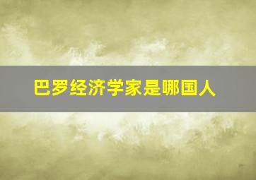 巴罗经济学家是哪国人