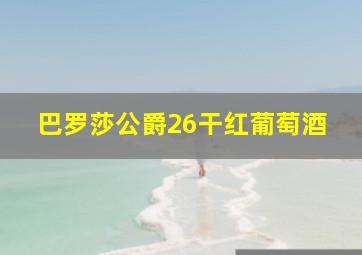 巴罗莎公爵26干红葡萄酒