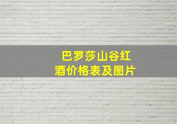 巴罗莎山谷红酒价格表及图片