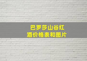 巴罗莎山谷红酒价格表和图片