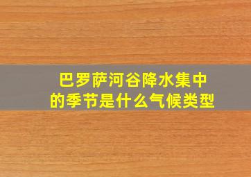 巴罗萨河谷降水集中的季节是什么气候类型