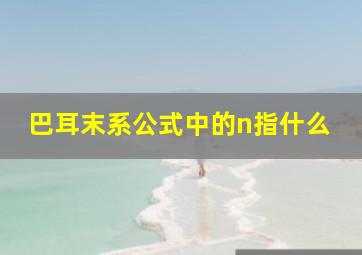 巴耳末系公式中的n指什么