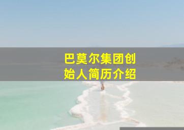 巴莫尔集团创始人简历介绍