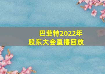 巴菲特2022年股东大会直播回放