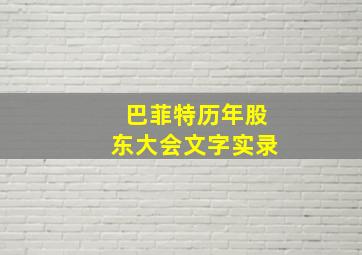 巴菲特历年股东大会文字实录