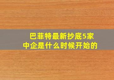 巴菲特最新抄底5家中企是什么时候开始的