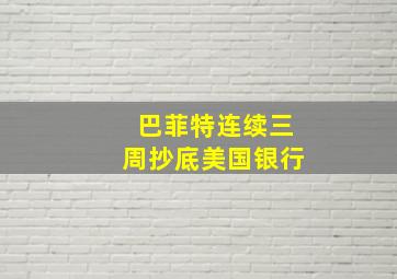 巴菲特连续三周抄底美国银行