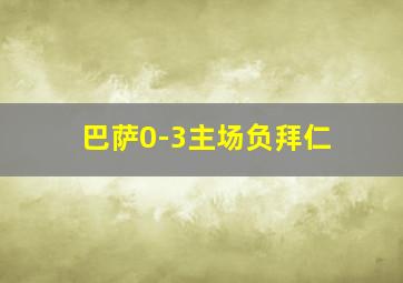 巴萨0-3主场负拜仁