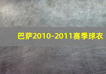 巴萨2010-2011赛季球衣