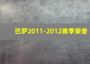 巴萨2011-2012赛季荣誉